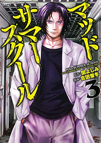 マッドサマースクール(3)