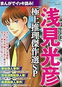 まんがでイッキ読み!浅見光彦極上推理傑作選SP