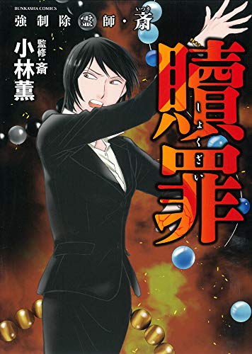強制除霊師・斎贖罪の表紙