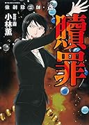 強制除霊師・斎贖罪