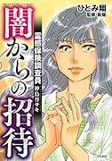 霊感保険調査員神鳥谷サキ闇からの招待