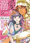 溺愛シークと囚われの歌姫