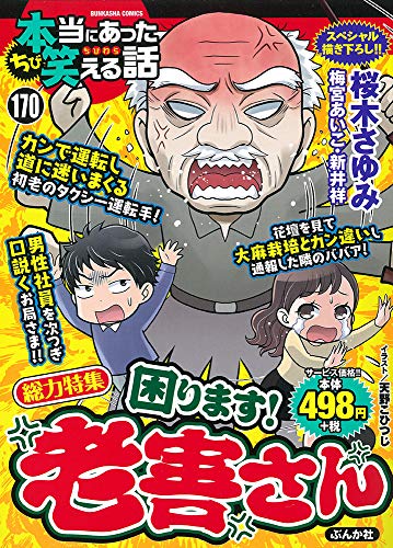 ちび本当にあった笑える話(170)