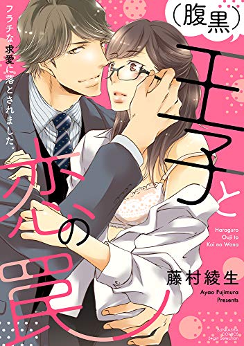 (腹黒)王子と恋の罠 フラチな求愛に落とされました。