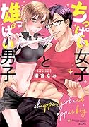 ちっぱい女子と雄っぱい男子
