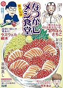 なつかしメシ食堂 豊かな味