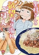 里村さんの欲望ダダ漏れごはん