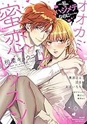 オオカミくんと蜜恋レッスン〜私、ハジメテなのに…〜