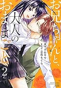 お兄ちゃんと、大人のおままごと〜溺愛監禁〜(2)