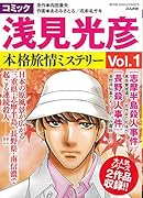 コミック浅見光彦本格旅情ミステリー(Vol.1)