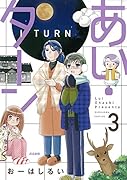 あい・ターン(3)