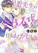 早野先生の愛情表現が今日もおかしい(2)