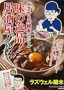 ラズウェル細木スペシャル 味の逸品!居酒屋グルメ