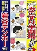 大盛!!みこすり半劇場 バズーカ