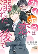 カイホウは恋に溺れた後で