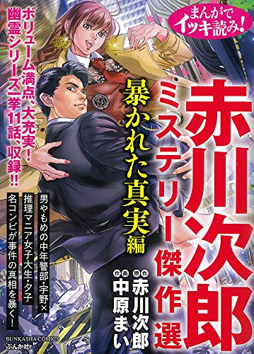 まんがでイッキ読み! 赤川次郎ミステリー傑作選 暴かれた真実編