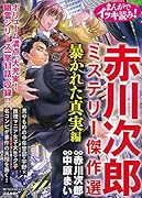 まんがでイッキ読み! 赤川次郎ミステリー傑作選 暴かれた真実編