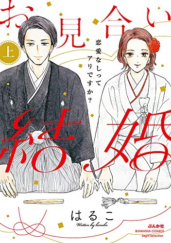 お見合い結婚 恋愛なしってアリですか?(上)