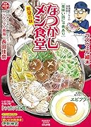 なつかしメシ食堂 希望の味