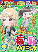 ちび本当にあった笑える話(175)