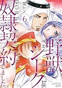 野獣シークと奴隷契約しました。(6)