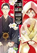 片恋結婚〜年上の旦那様は不器用な愛妻家〜
