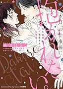 本日、お仕事後に抱かれたい。 恋も結婚も欲張りたいお年頃