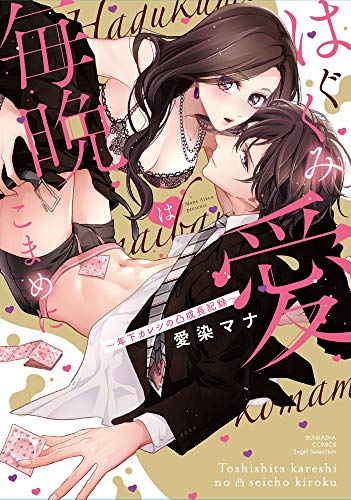 はぐくみ愛は毎晩こまめに～年下カレシの凸成長記録～