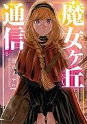 魔女ヶ丘通信