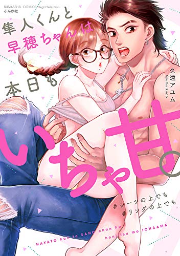 隼人くんと早穂ちゃんは本日もいちゃ甘。 #シーツの上でも#リングの上でも