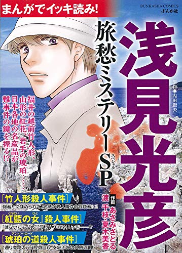 まんがでイッキ読み! 浅見光彦 旅愁ミステリーSP