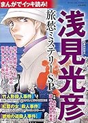 まんがでイッキ読み! 浅見光彦 旅愁ミステリーSP