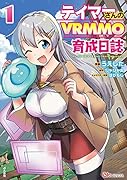 テイマーさんのVRMMO育成日誌(1)