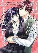 お兄ちゃんと、大人のおままごと〜溺愛監禁〜(3)