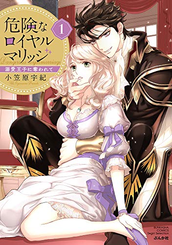 危険なロイヤルマリッジ 溺愛王子に奪われて(1)