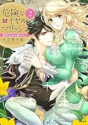 危険なロイヤルマリッジ 溺愛王子に奪われて(2)