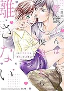 (隠れ)野獣くんは一度抱いたら離さない