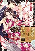 初恋薄紅色心中 ～甘い啼き声は、貴方にだけ～