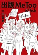 出版MeToo&Dish