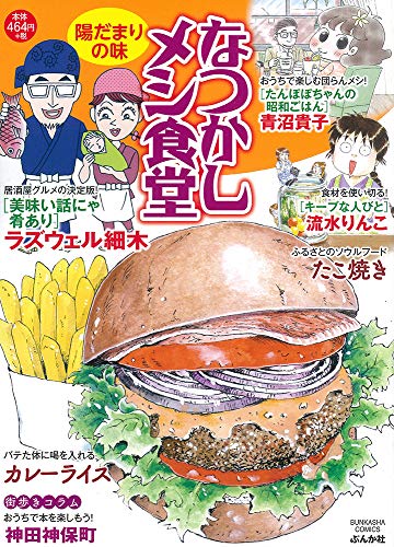 なつかしメシ食堂 陽だまりの味