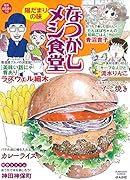 なつかしメシ食堂 陽だまりの味