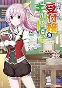 転生した受付嬢のギルド日誌(1)