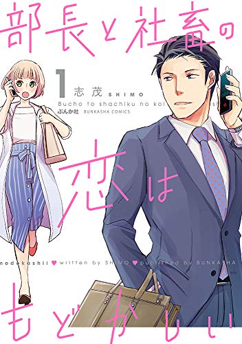 部長と社畜の恋はもどかしいの表紙