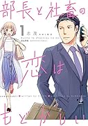 部長と社畜の恋はもどかしい(1)