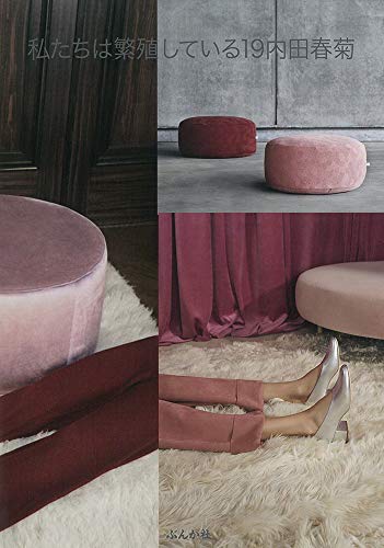 私たちは繁殖している(19)