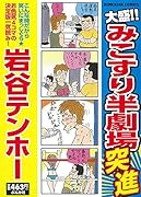 大盛!!みこすり半劇場 突進