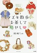 胡桃ちのPresents モノズキ散歩、お茶して癒やし♡