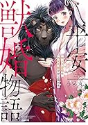 平安獣婚物語～獣人旦那様は処女花嫁を甘く蕩かす～