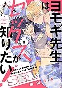 ヨモギ先生はセックスが知りたい!(1)