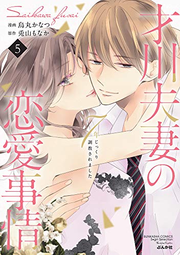 才川夫妻の恋愛事情 7年じっくり調教されました(5)
